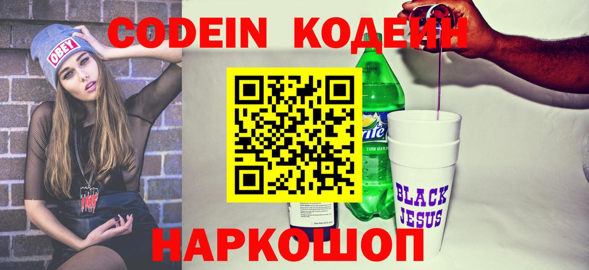 Кодеин Purple Drank  Вход с VPN  Сургут 