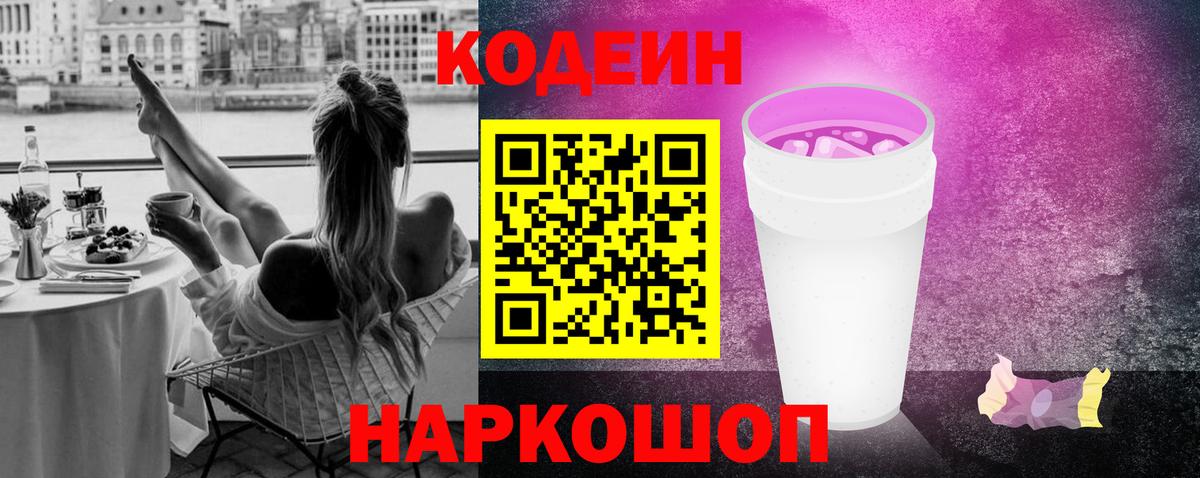Codein напиток Lean (лин) Сургут